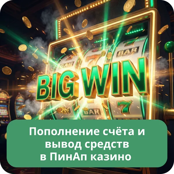 Пополнение счёта и вывод средств в ПинАп казино